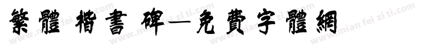 繁体 楷书 碑字体转换